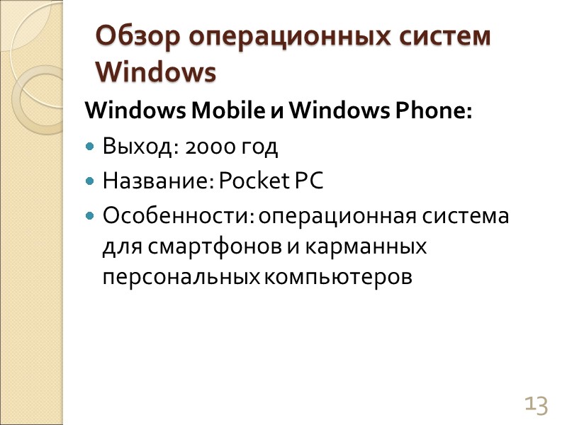 Обзор операционных систем Windows Windows Mobile и Windows Phone: Выход: 2000 год Название: Pocket